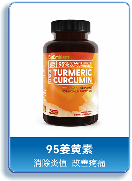 BioEmblem保康博 95姜黄素