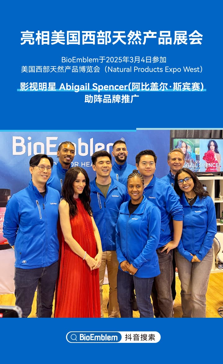 BioEmblem保康博亮相美国西部天然产品展会