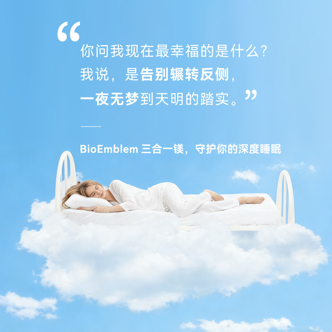 BioEmblem 三合一镁